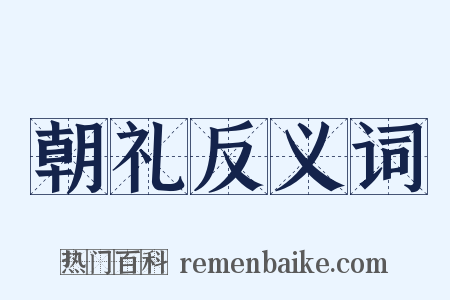 朝礼反义词是什么意思的图片